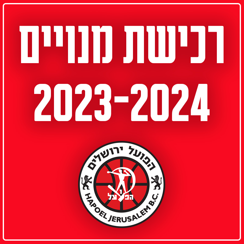 מנוי הפועל ירושלים 2023/2024